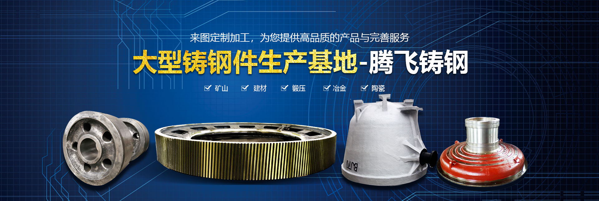 大型鑄鋼件生產基地，騰飛鑄鋼